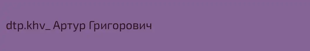 dtp.khv_ Артур Григорович